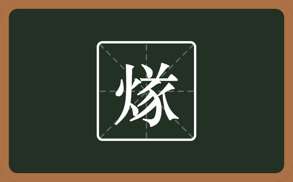 煫怎么读？煫是什么意思？