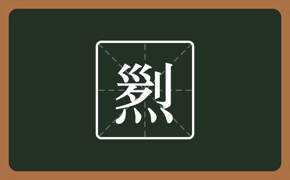 煭怎么读？煭是什么意思？