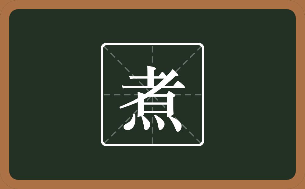 一个者一个四点底念什么？