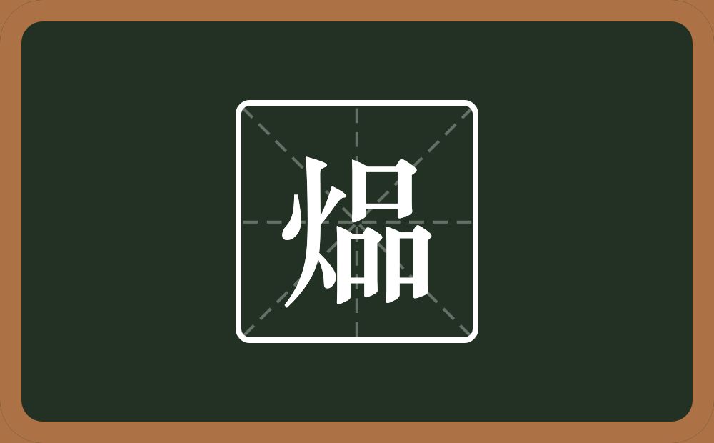 一个火一个品念什么？