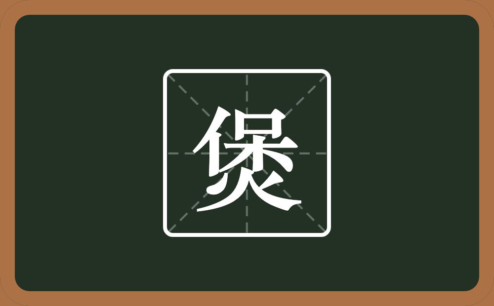 煲怎么读？煲是什么意思？
