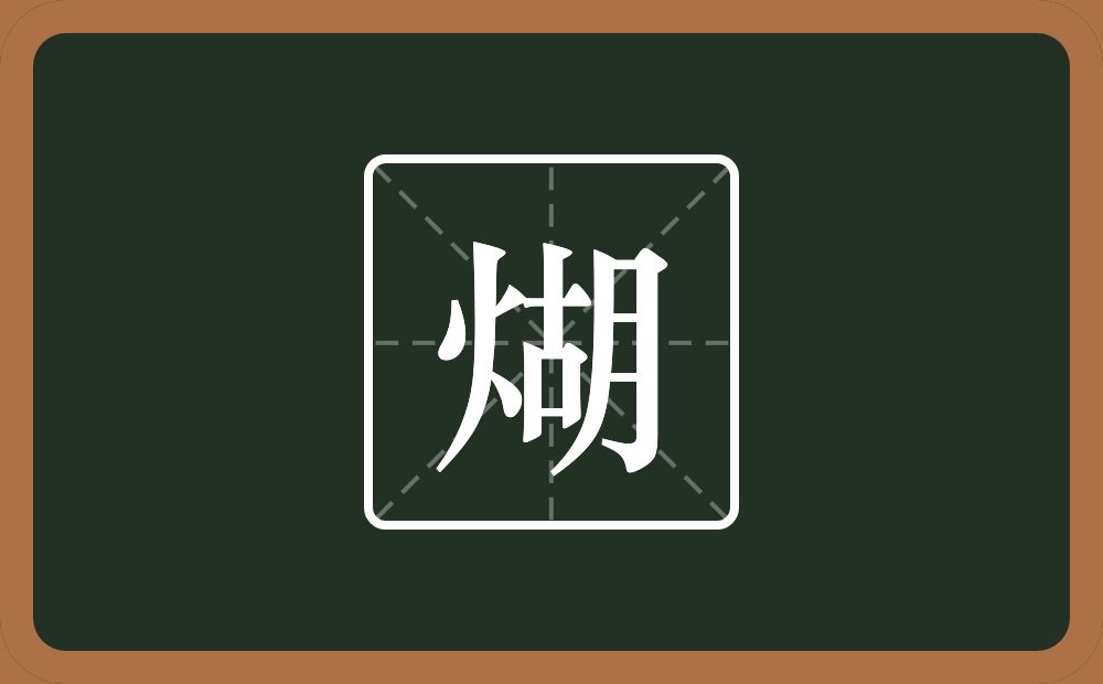 一个火一个胡念什么？