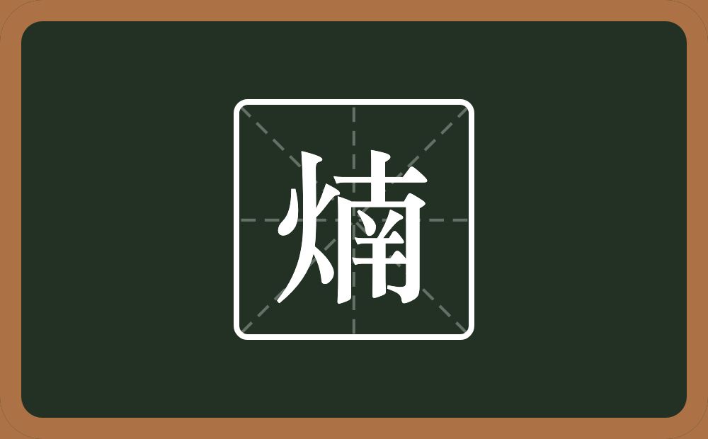 一个火一个南念什么？