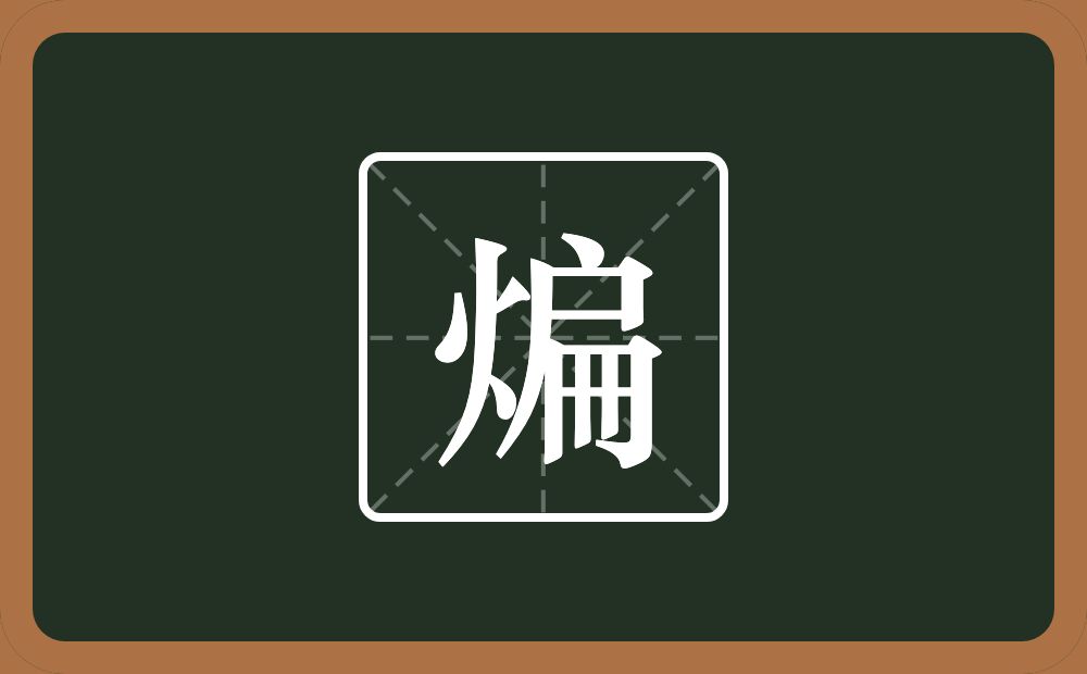 一个火一个扁念什么？