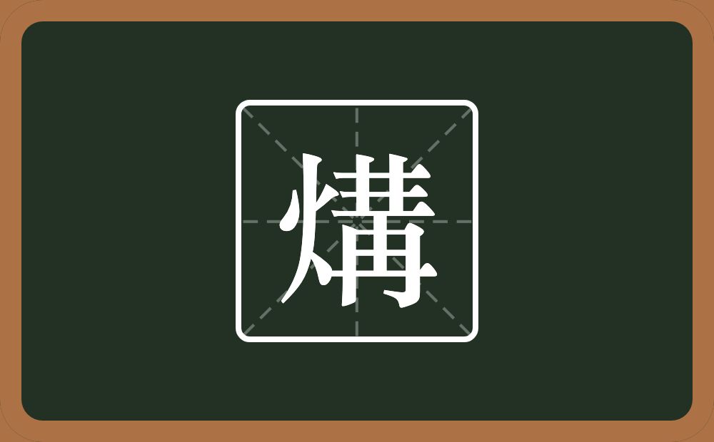 一个火一个冓念什么？
