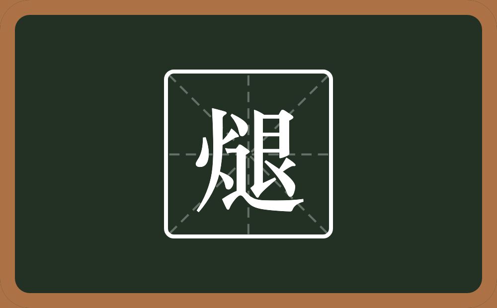 一个火一个退念什么?