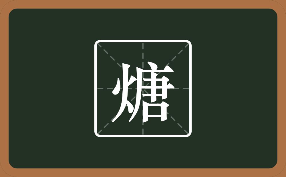 一个火一个唐念什么？