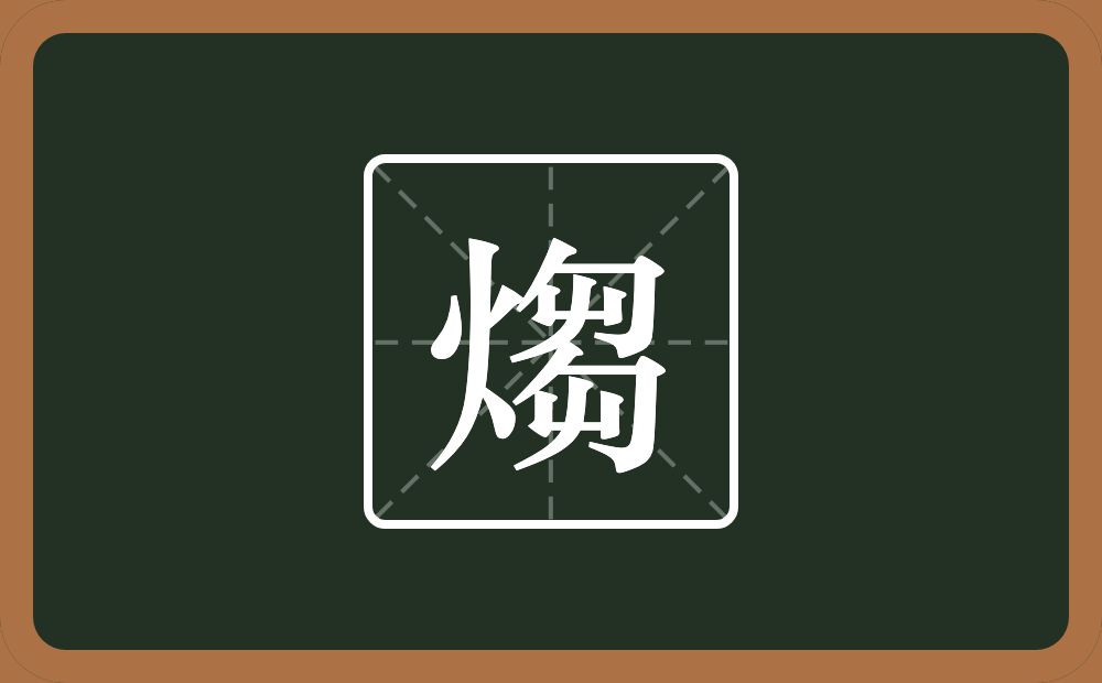 一个火一个芻念什么？
