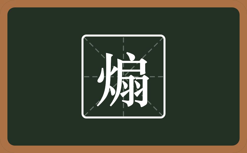 一个火一个扇念什么?