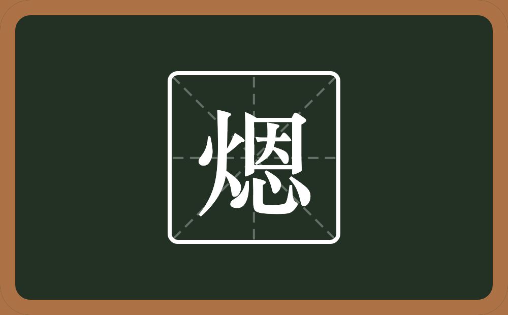 一个火一个恩念什么？