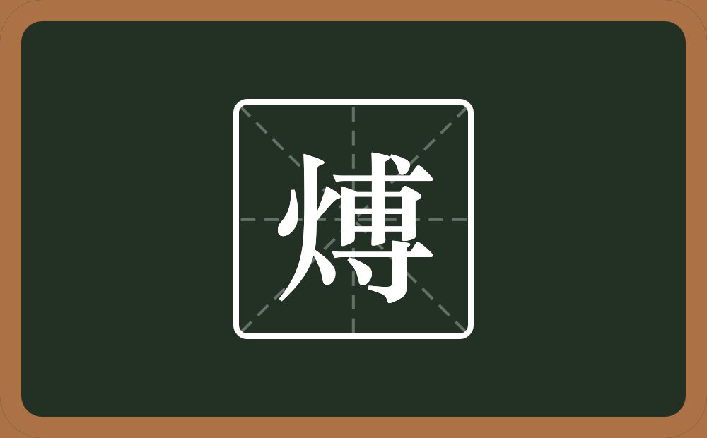 一个火一个尃念什么？