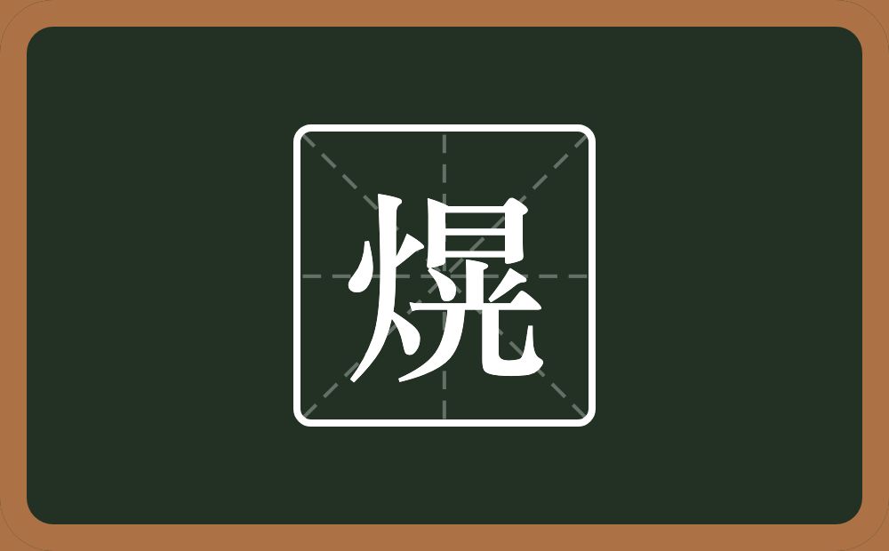 一个火一个晃念什么？