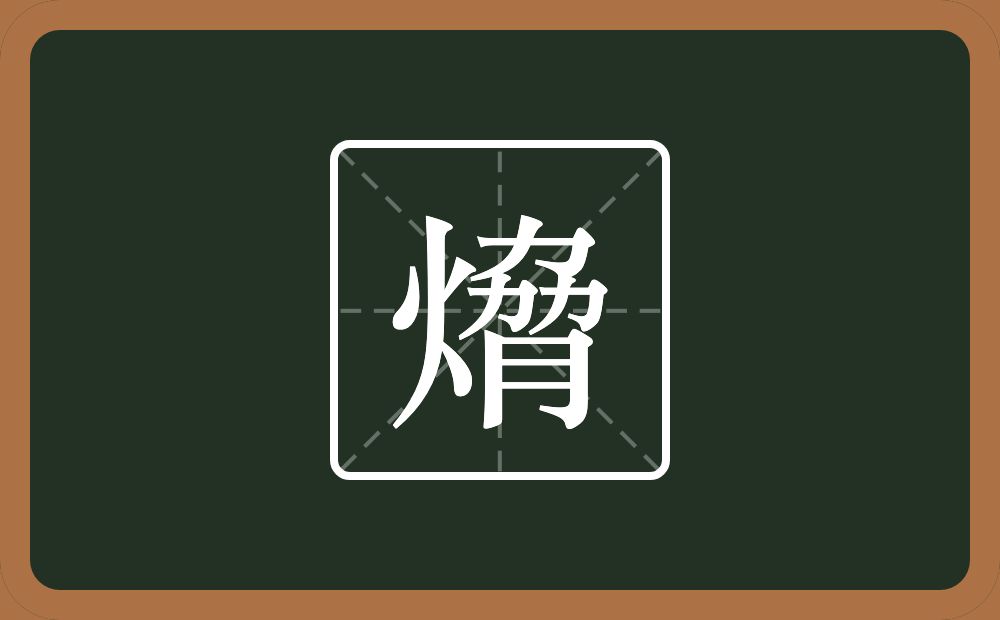 熁怎么读？熁是什么意思？