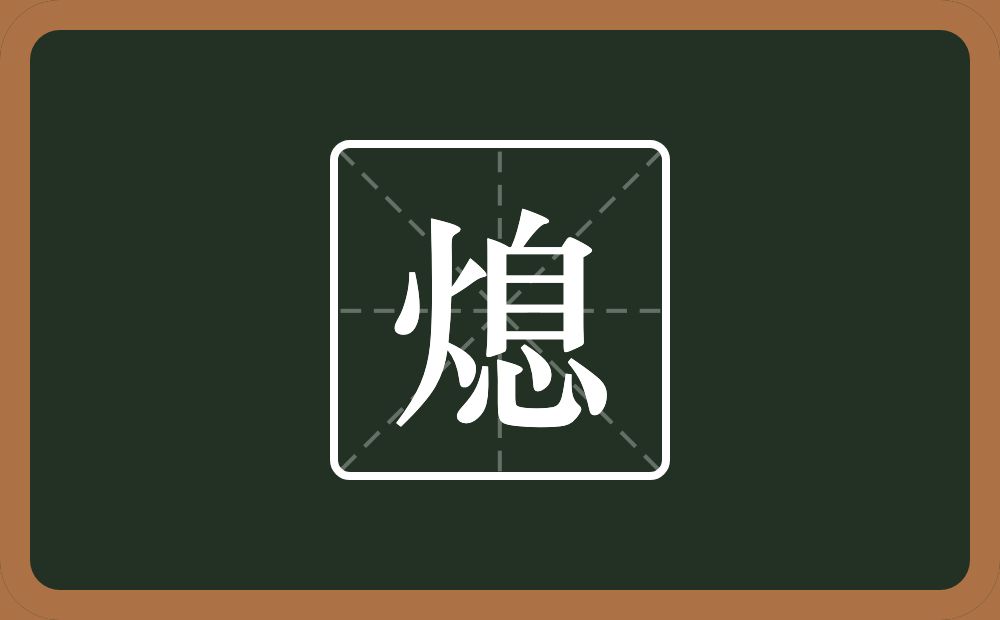一个火一个息念什么?