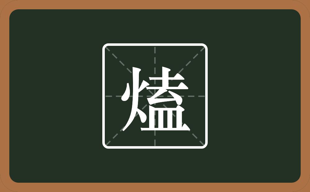 熆怎么读？熆是什么意思？