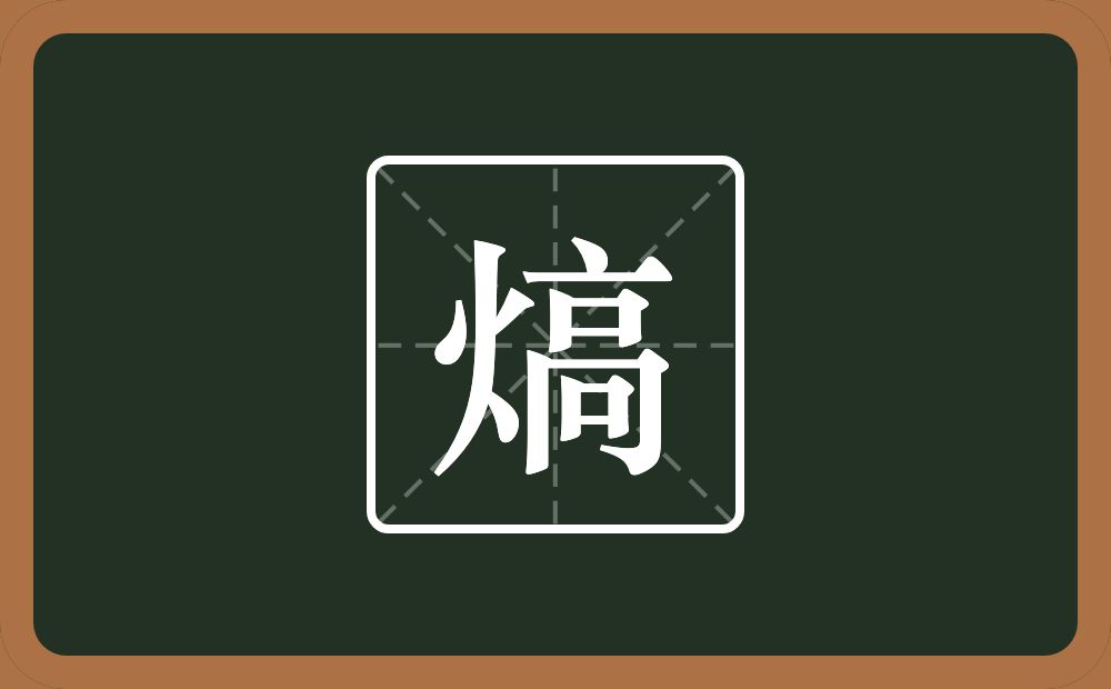 熇怎么读？熇是什么意思？