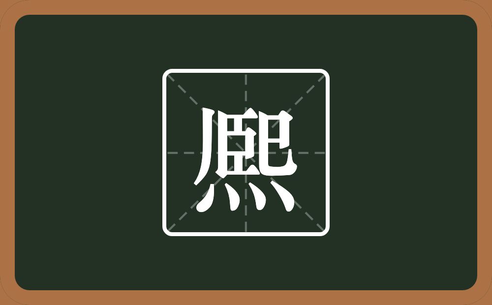 一个撇一个熙念什么？