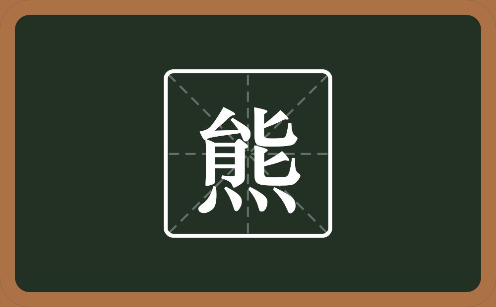一个能一个四点底念什么?