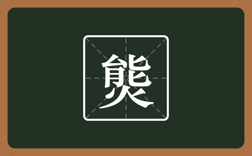 熋怎么读？熋是什么意思？