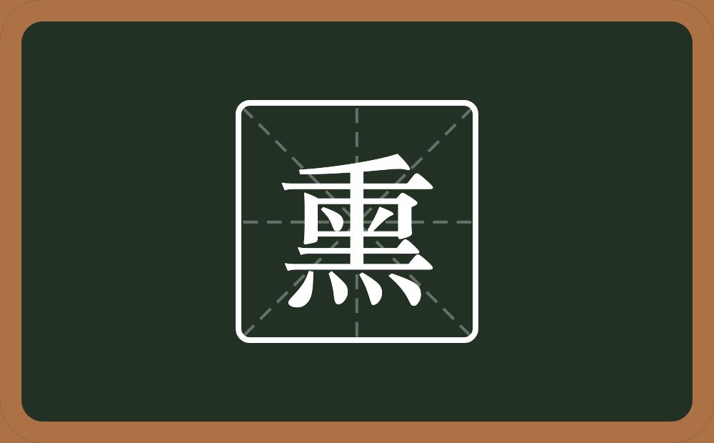 一个撇一个横一个里一个倒八字一个火念什么?