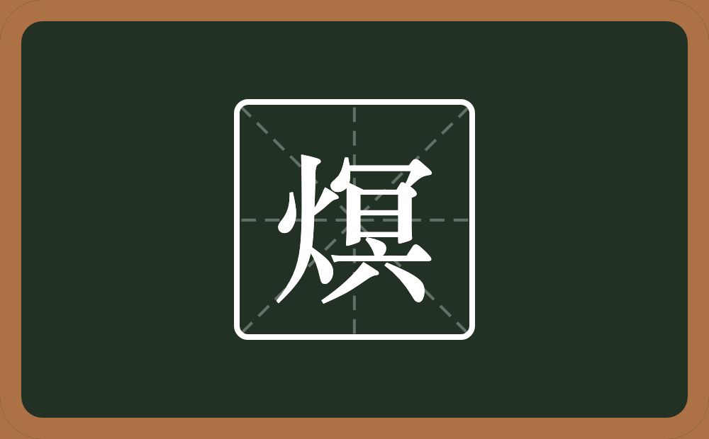 一个火一个冥念什么？