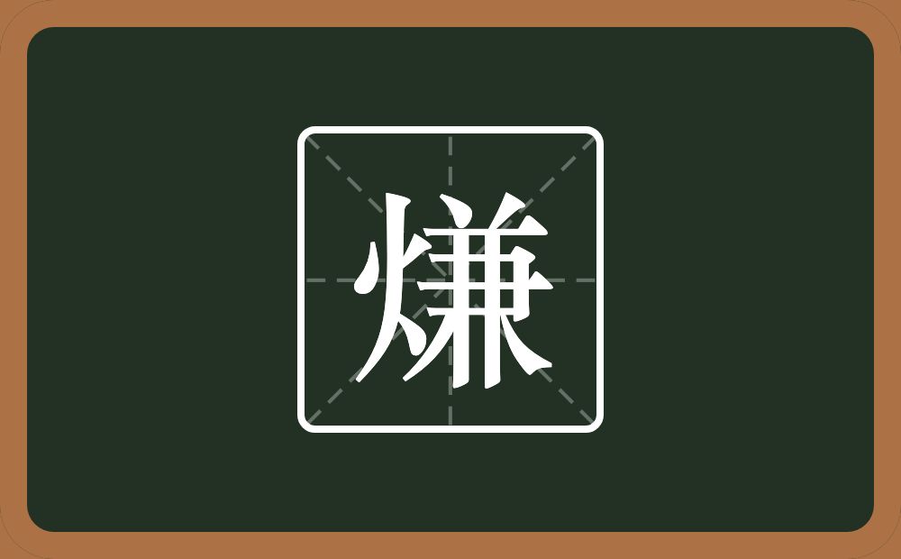 一个火一个兼念什么？