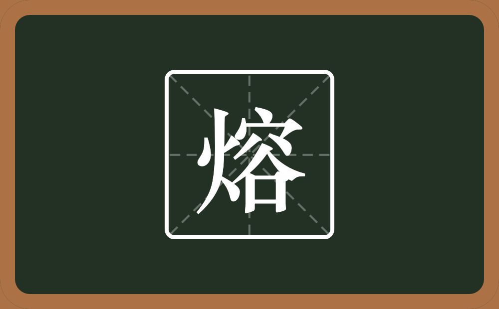 一个火一个容念什么?