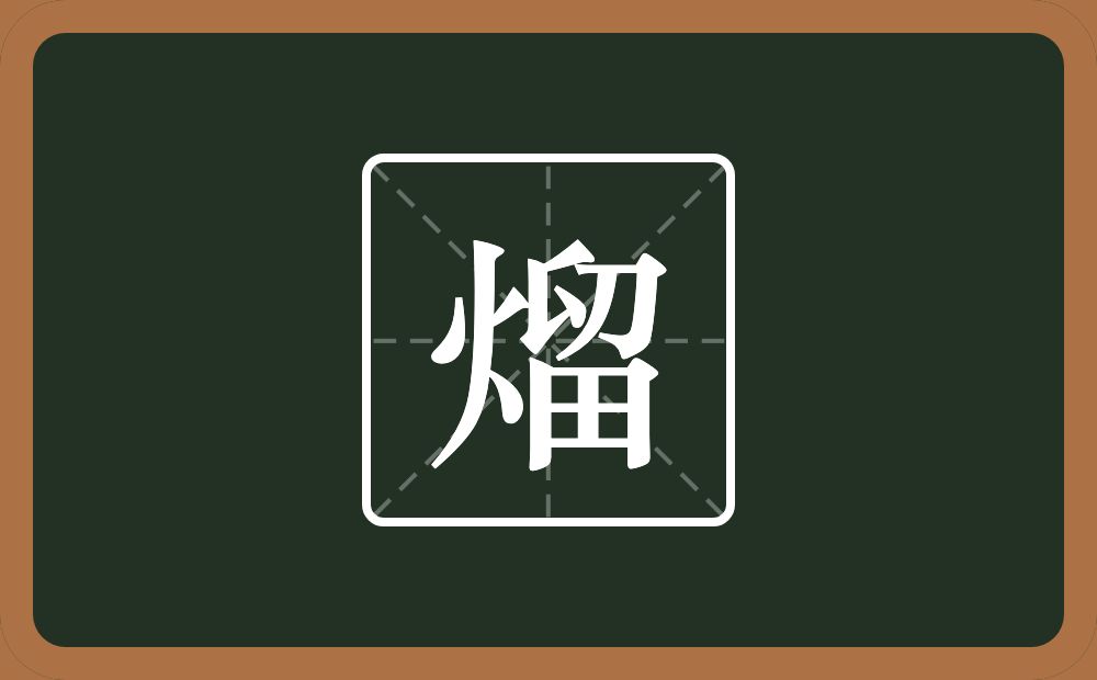 一个火一个留念什么？