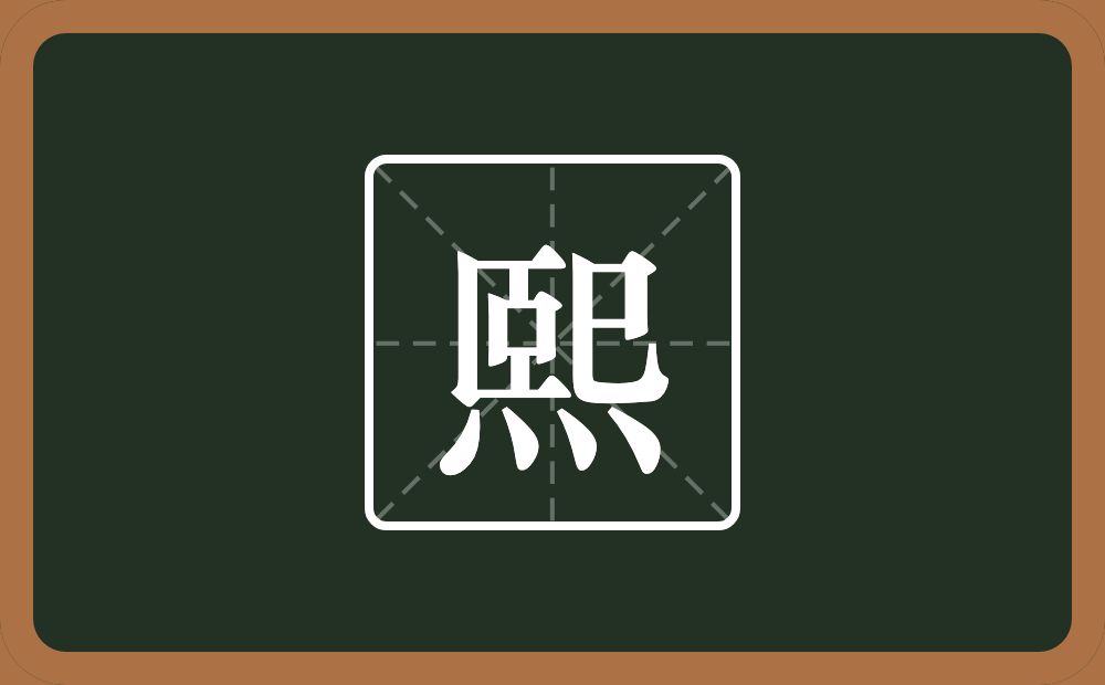一个巸一个四点底念什么?
