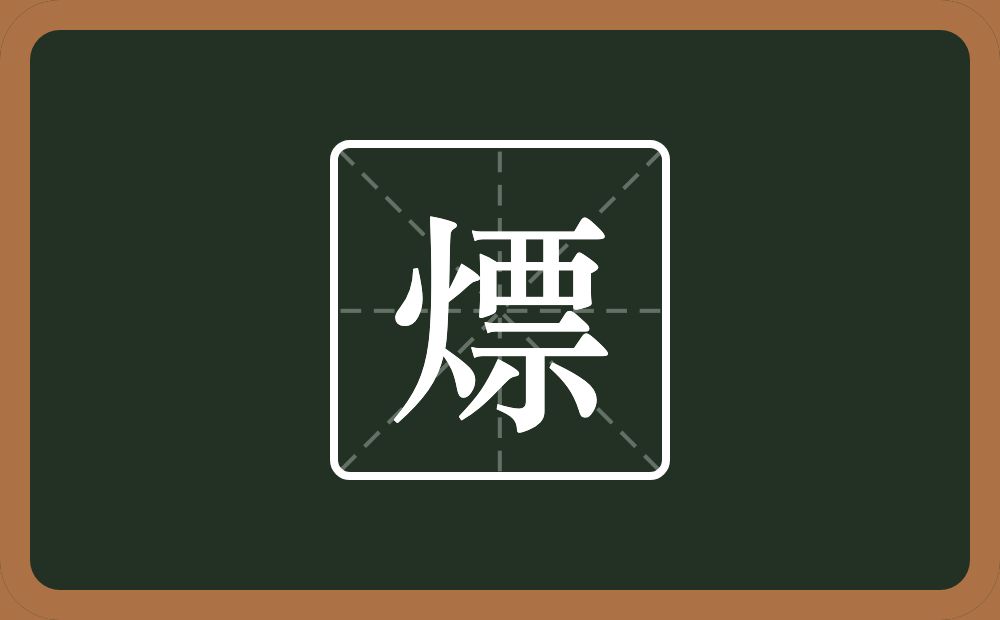 一个火一个票念什么?