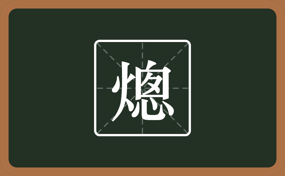 一个火一个悤念什么？