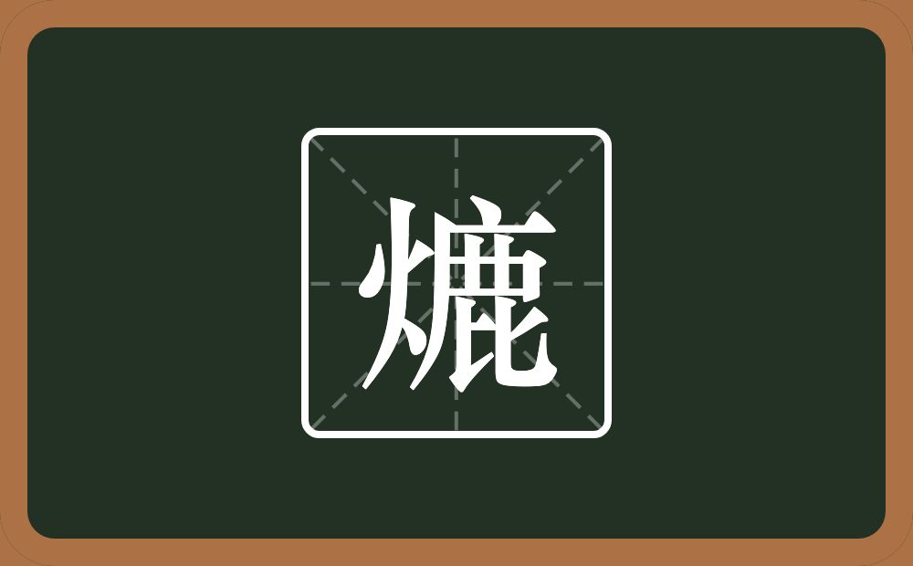 一个火一个鹿念什么？