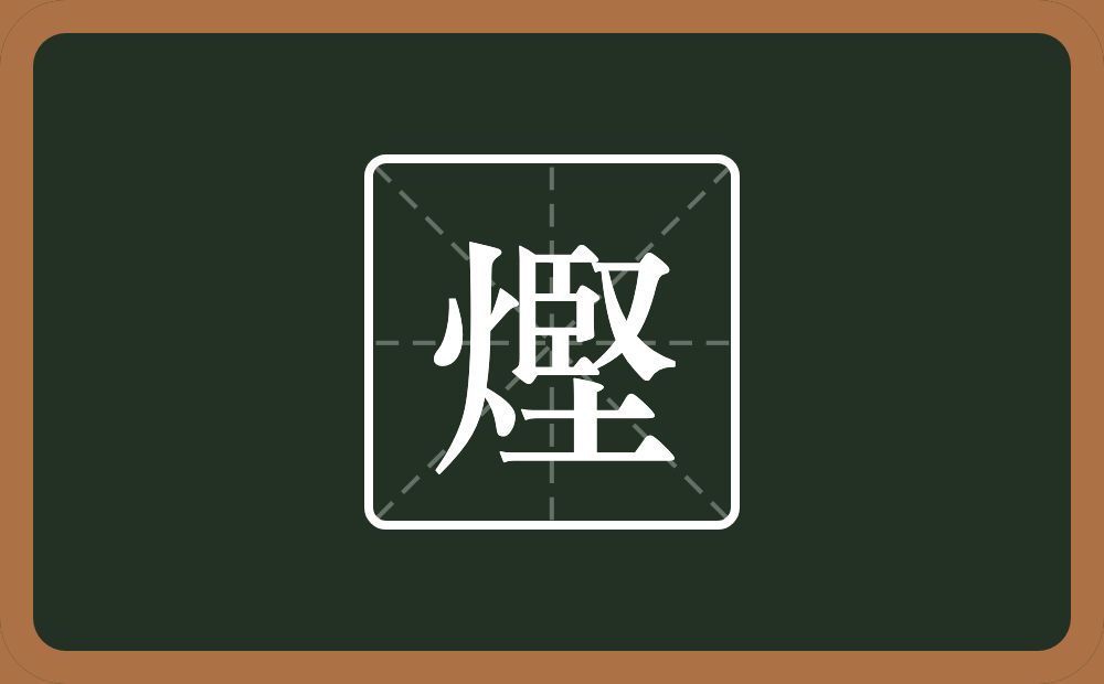 一个火一个堅念什么？