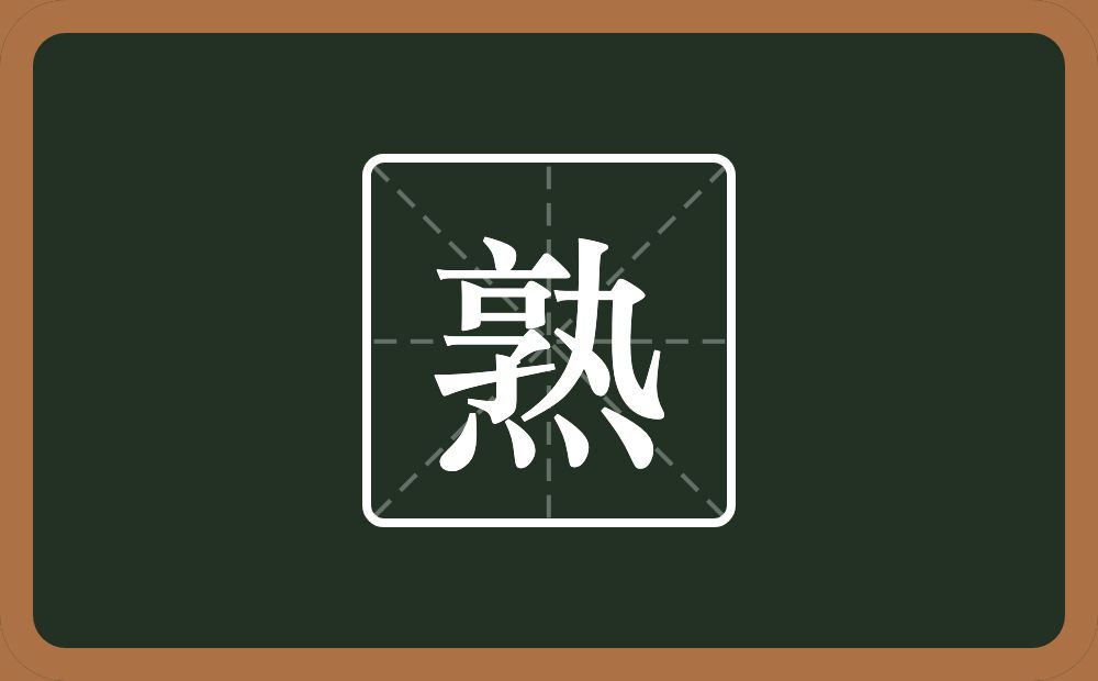 一个孰一个四点底念什么?