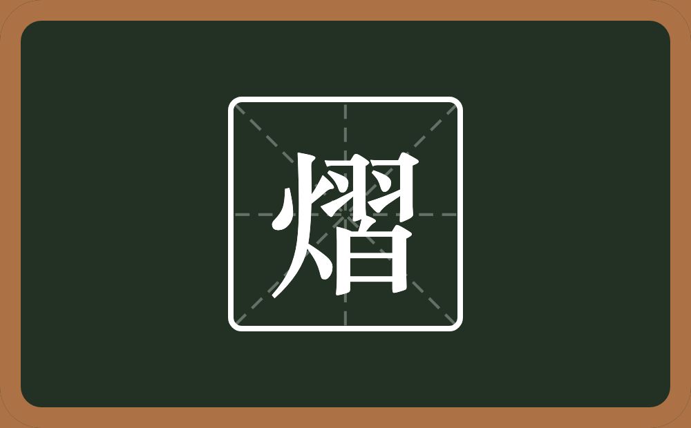 一个火一个習念什么？