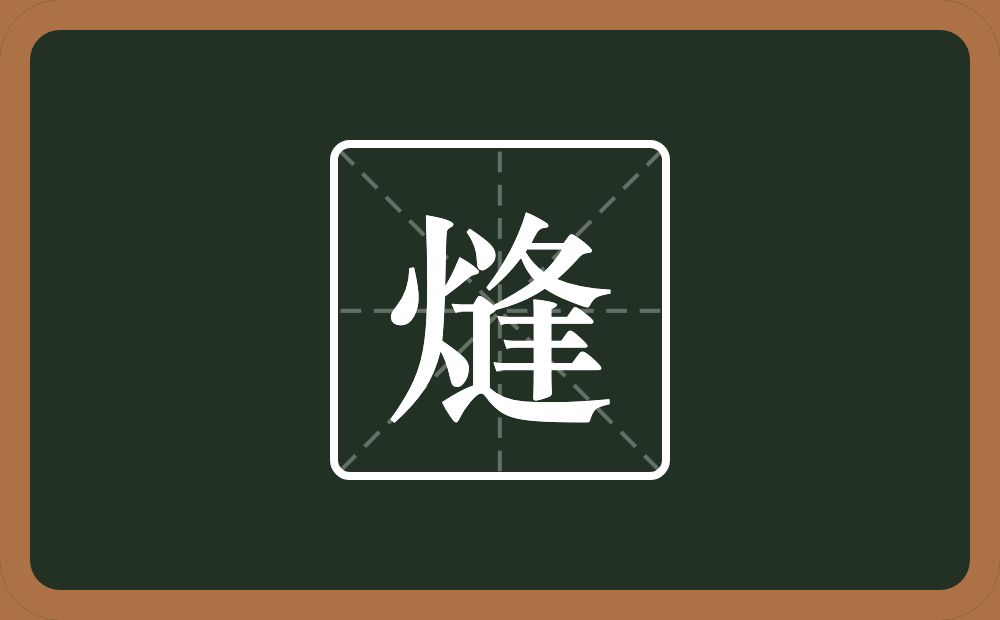 一个火一个逢念什么？