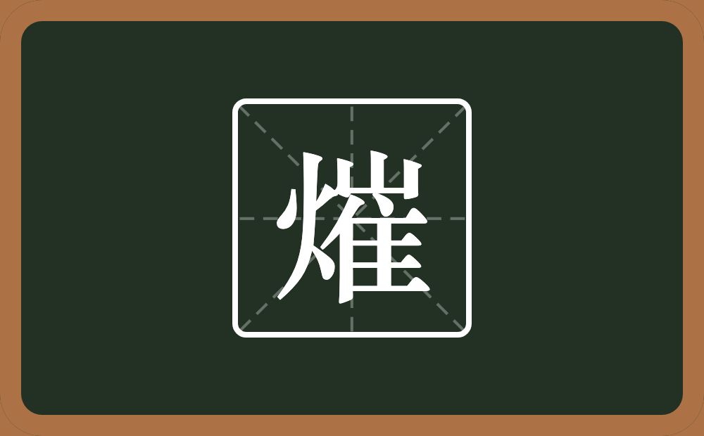 一个火一个崔念什么？