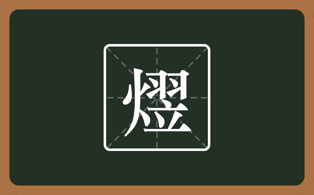 熤怎么读？熤是什么意思？