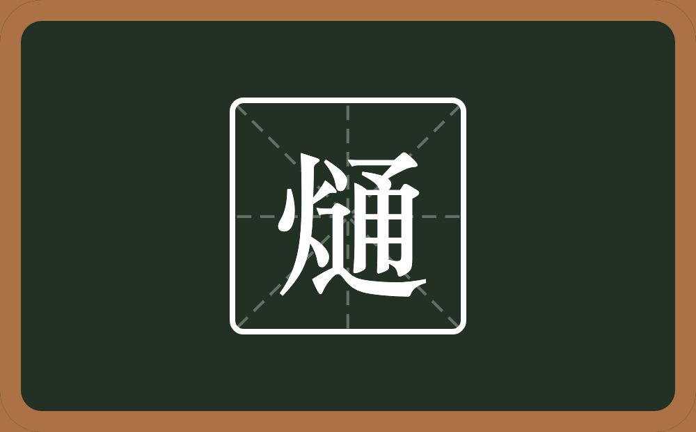 一个火一个通念什么？