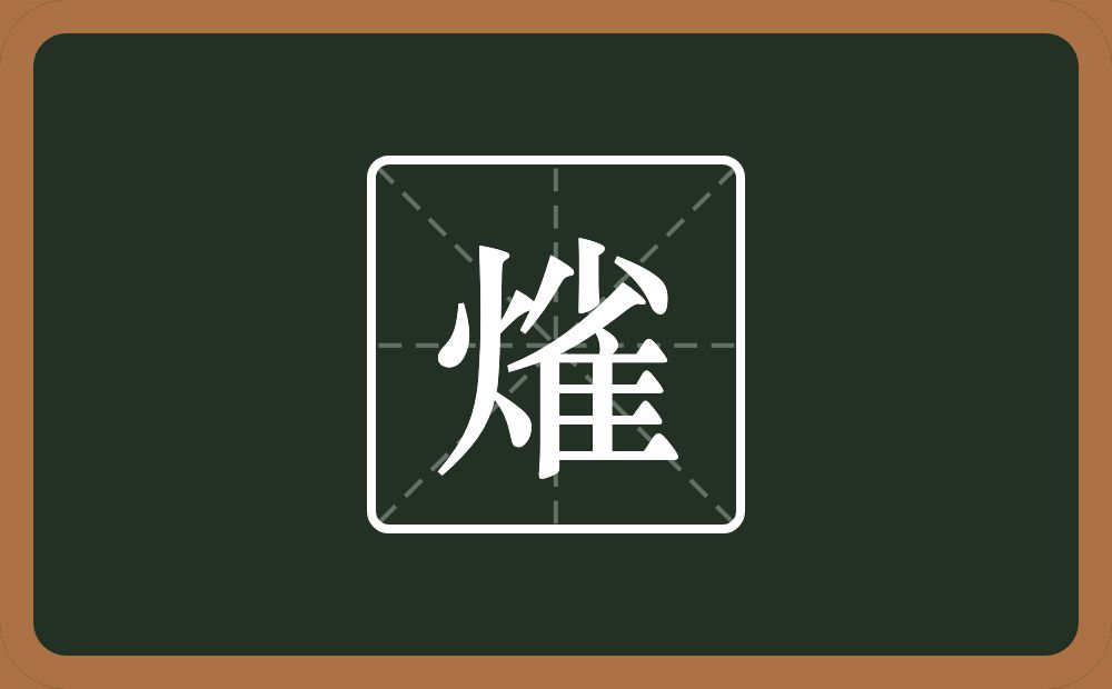 一个火一个雀念什么？