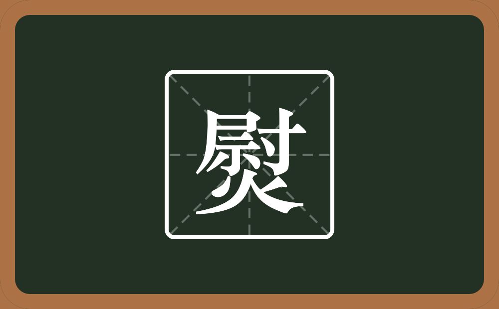 熨怎么读？熨是什么意思？