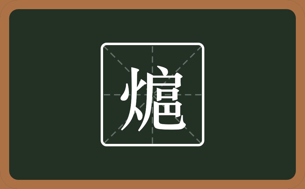 一个火一个扈念什么？