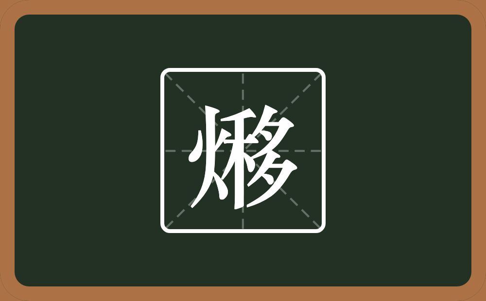 一个火一个移念什么？