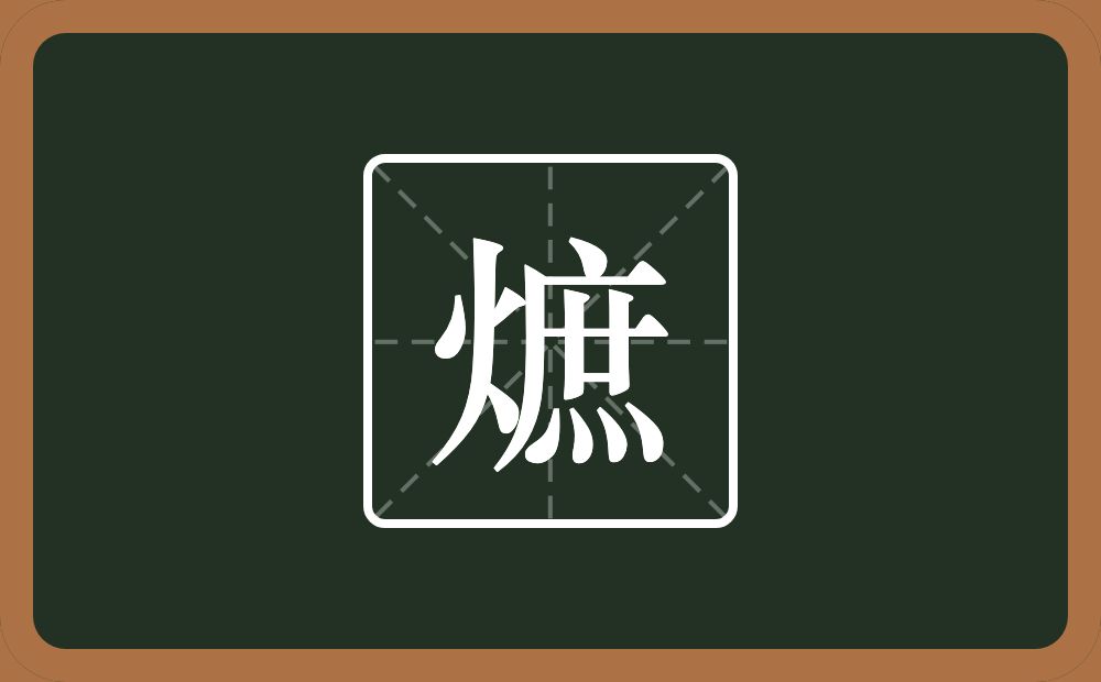 一个火一个庶念什么？
