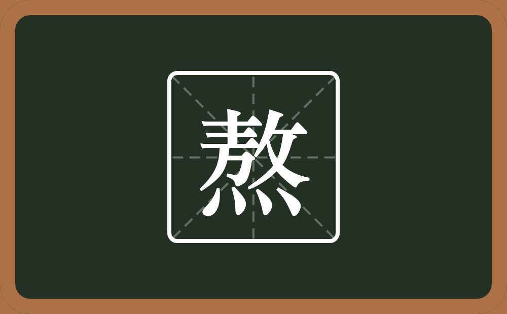 一个敖一个火念什么?