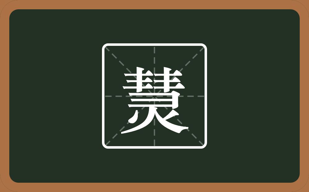 一个彗一个火念什么？