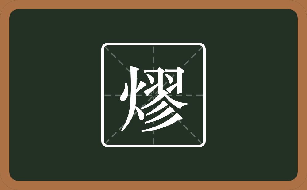 一个火一个翏念什么？