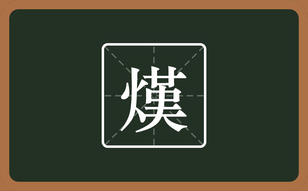 一个火一个革一个大念什么？
