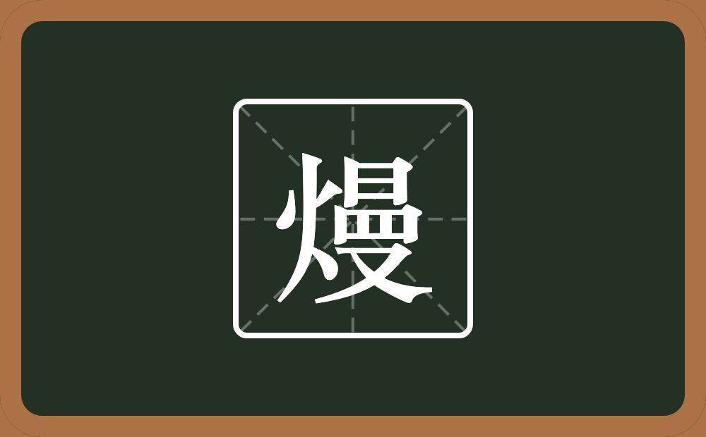 一个火一个曼念什么？