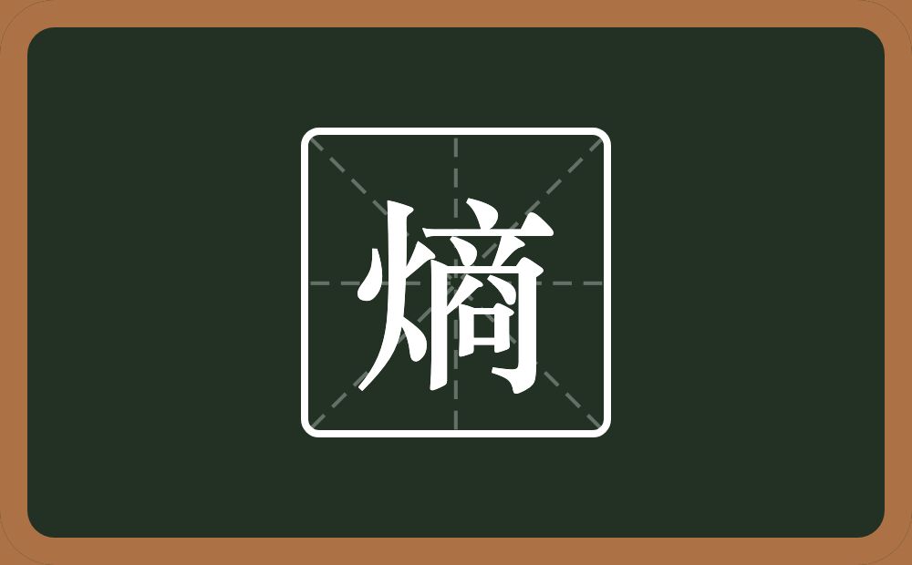 熵怎么读?熵是什么意思?